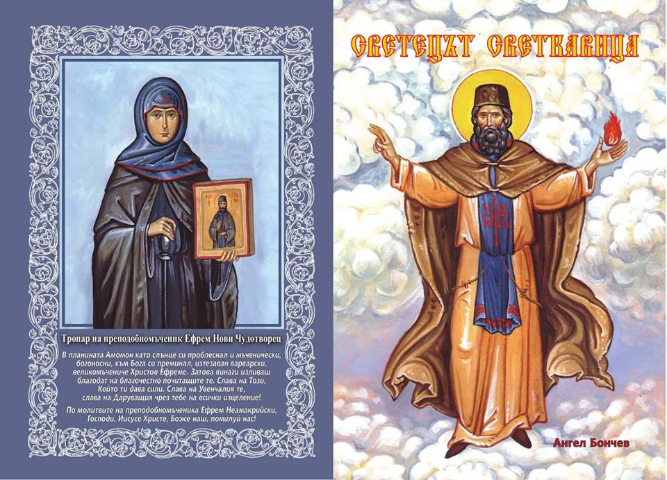 Днес е премиерата на детската книга „Светецът светкавица“