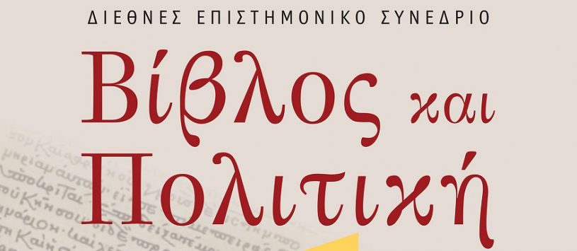 Διεθνές Συνέδριο από την Βιβλική Εταιρία