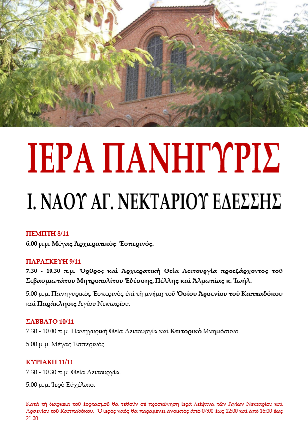 Εορτάζει ο Άγιος Νεκτάριος Εδέσσης (Πρόγραμμα)