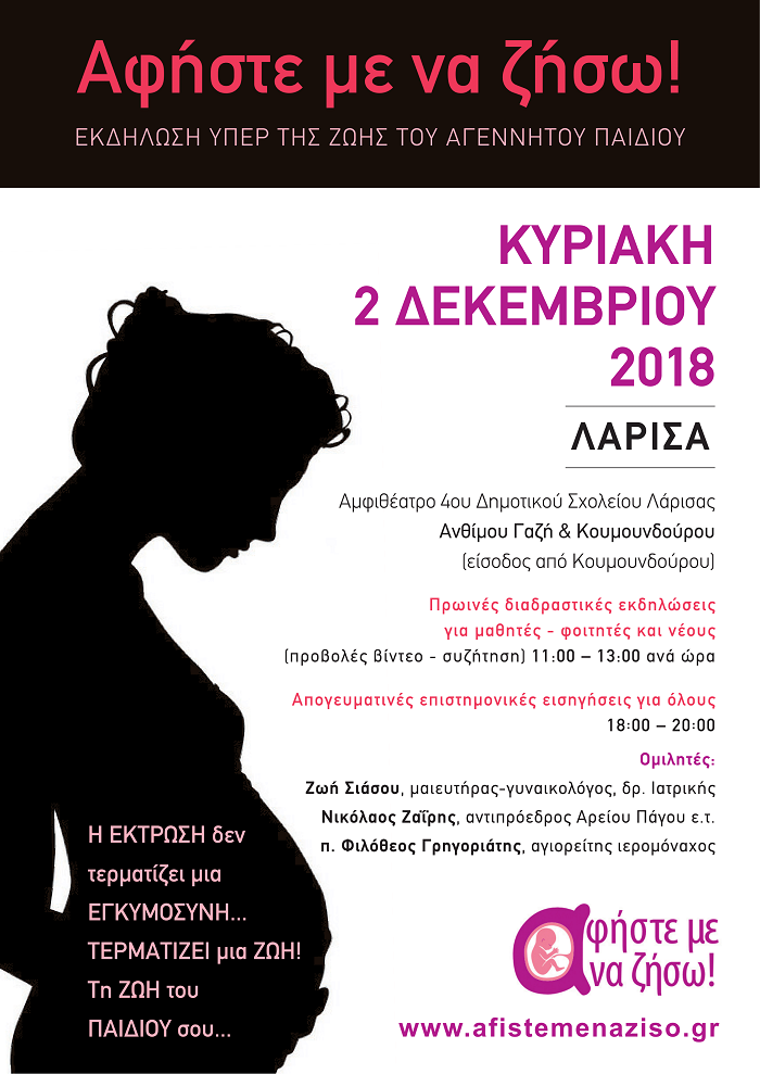 Αφήστε με να ζήσω- Ημερίδα για το αγέννητο παιδί