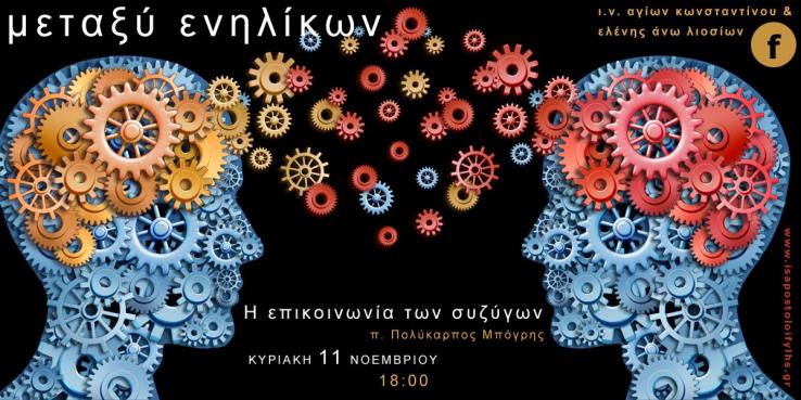 «Η επικοινωνία των συζύγων», από τον π. Πολύκαρπο Μπόγρη