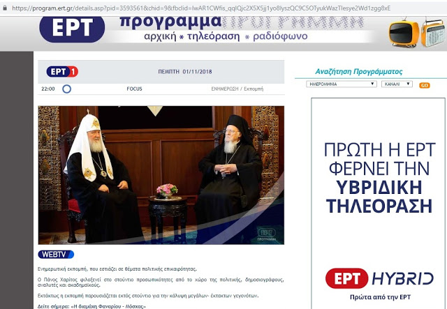 Η κρίση του Οικουμενικού Πατριαρχείου και του Πατριαρχείου Μόσχας σε εκπομπή της ΕΡΤ