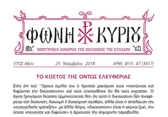 Η Φωνή Κυρίου της 25ης Νοεμβρίου