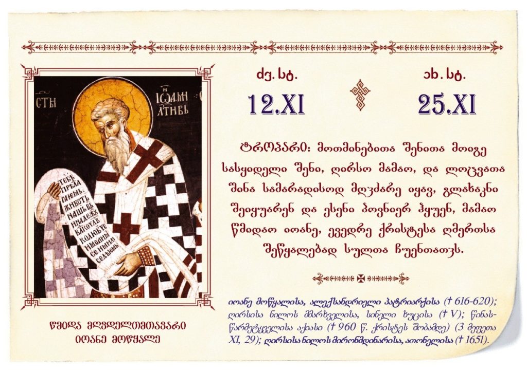 სულთმოფენობიდან XXVI კვირიაკეს საკითხავი სახარებისა და სამოციქულოს განმარტება