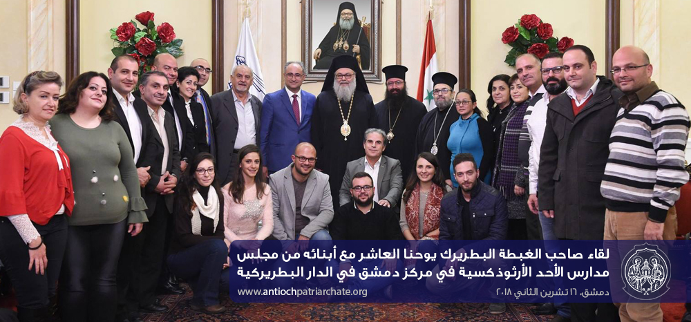 مجلس مدارس الأحد الأرثوذكسية في مركز دمشق في البطريركية