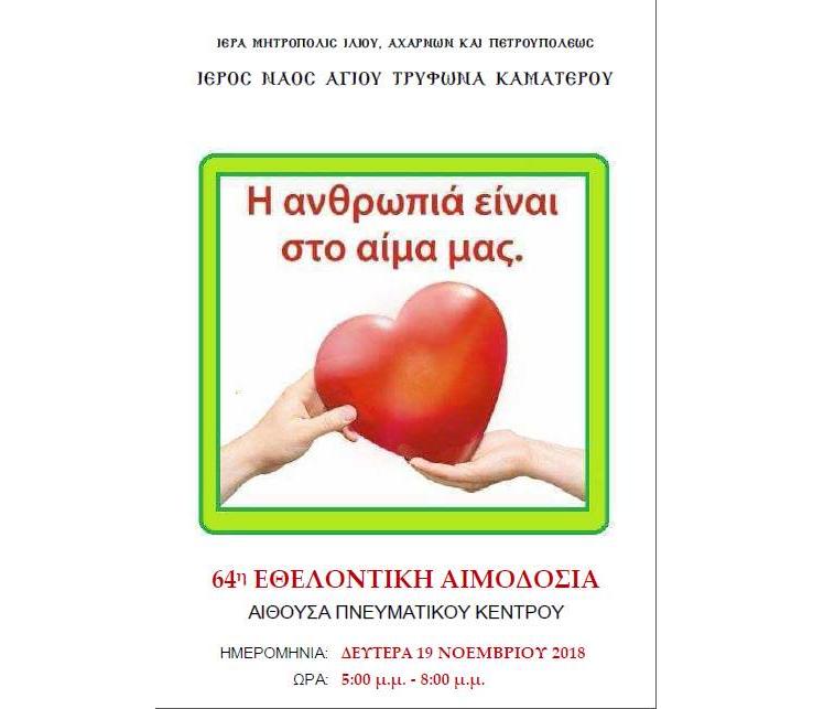 Αιμοδοσία στο Καματερό