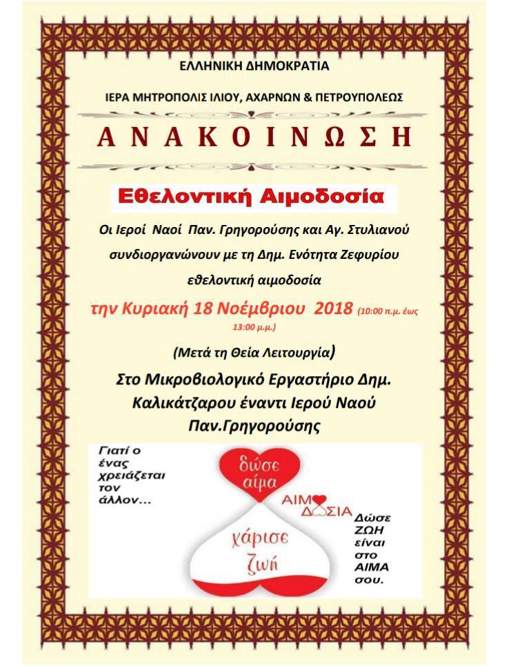 Αιμοδοσία στο Ζεφύρι