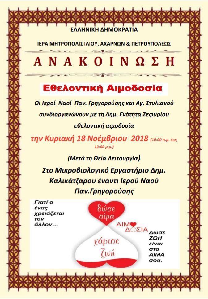 Αιμοδοσία στο Ζεφύρι