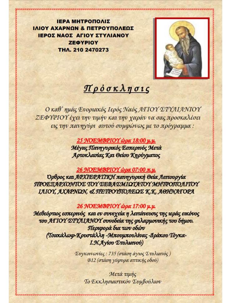 Ετήσια πανήγυρη ιερού ναού αγίου Στυλιανού Ζεφυρίου