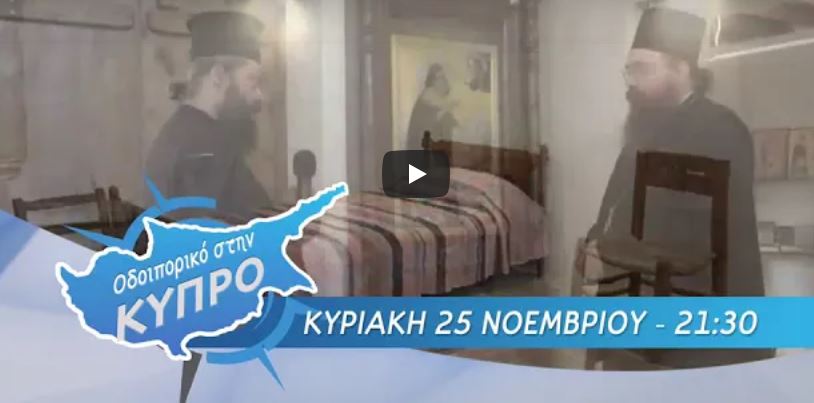4Ε: Οδοιπορικό στην Κύπρο στις 25 Νοεμβρίου (βίντεο)