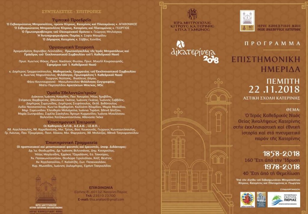 Κατερίνη: “Ο Ιερός Καθεδρικός Ναός Θείας Αναλήψεως”