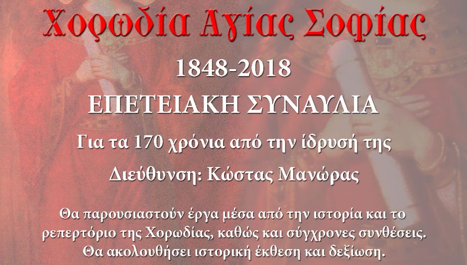 Λονδίνο: 170 χρόνια Χορωδίας Αγίας Σοφίας