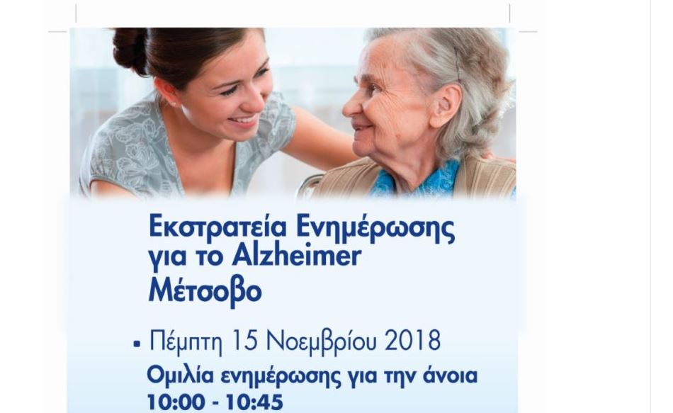 Η “Αποστολή” στο Μέτσοβο με δωρεάν τεστ μνήμης
