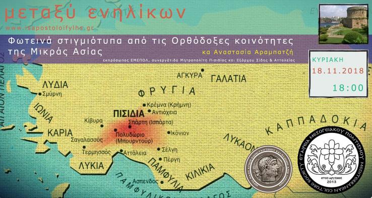 Φωτεινά στιγμιότυπα από τις Ορθόδοξες κοινότητες της Μικράς Ασίας