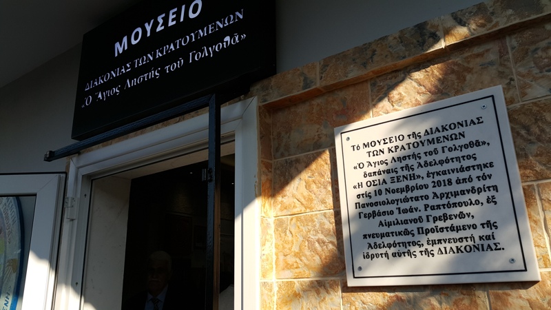 To πρώτο Μουσείο Φυλακών στην Ελλάδα