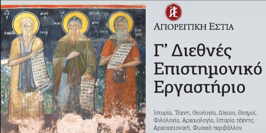 Γ’ Διεθνές Επιστημονικό Εργαστήριο της Αγιορείτικης Εστίας