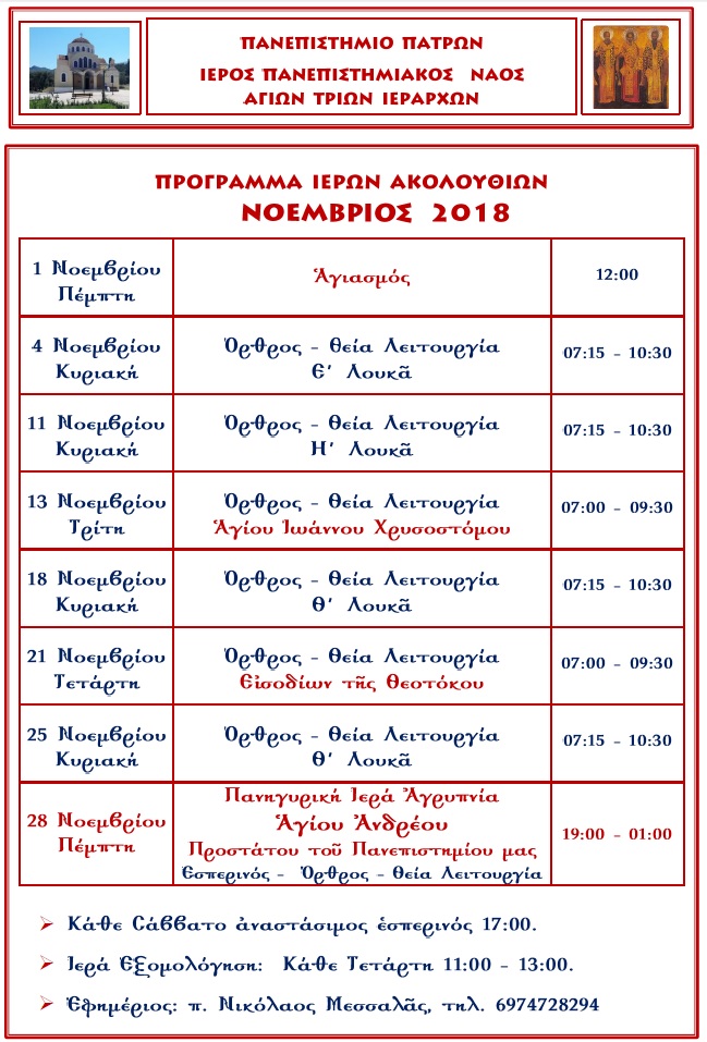 Πάτρα: Ακολουθίες Ιερού Πανεπιστημιακού Ναού