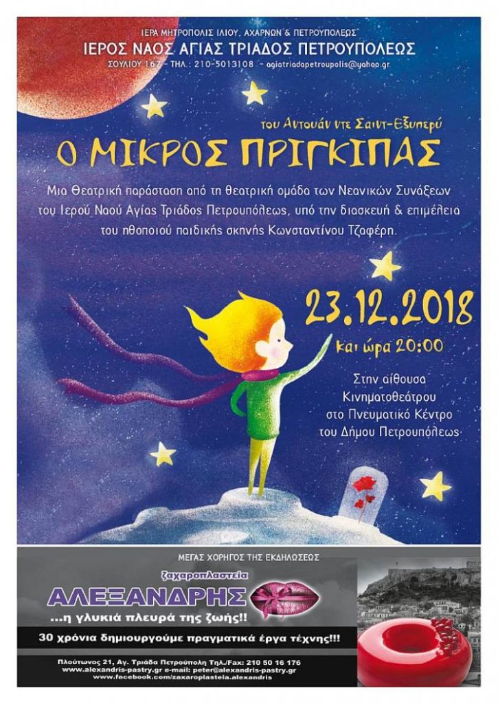 Θεατρική παράσταση «Ο μικρός πρίγκιπας» στην Πετρούπολη