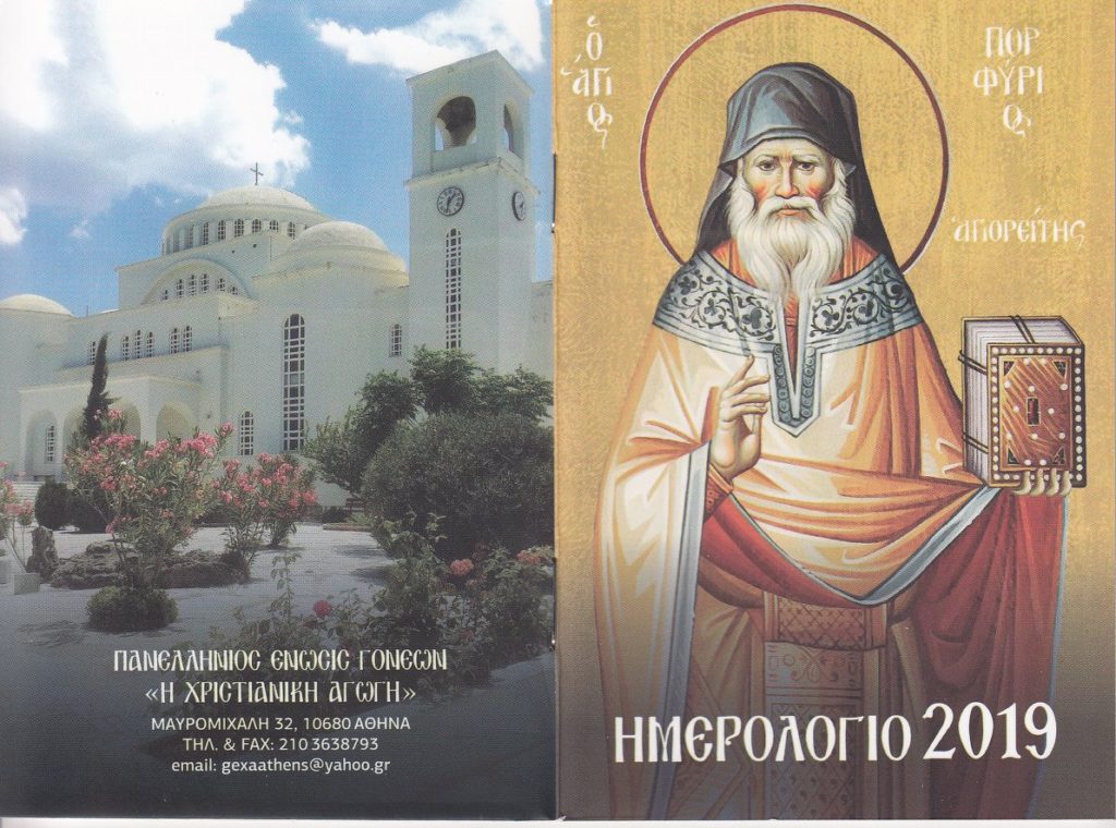 ΓΕΧΑ: Ημερολόγιο Τσέπης 2019