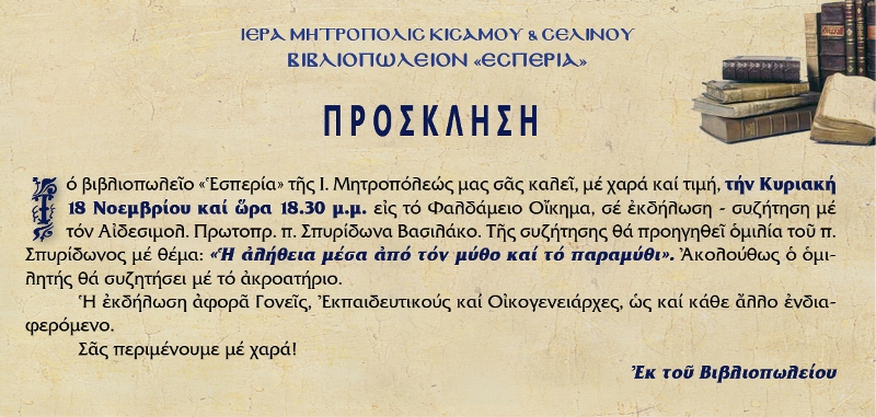 “Η αλήθεια μέσα από το μύθο και το παραμύθι”