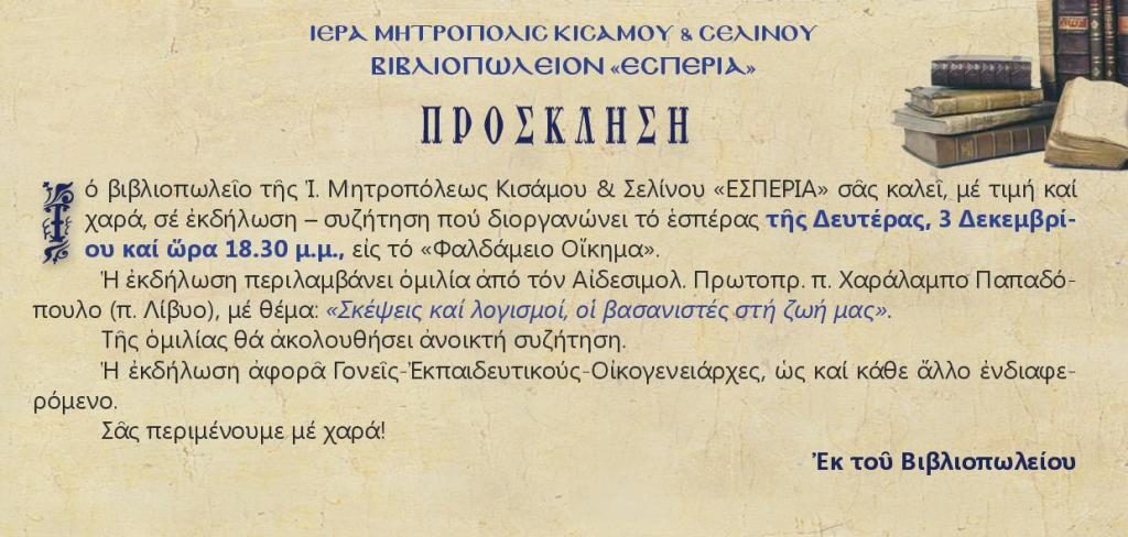 Εκδήλωση για Γονείς-Εκπαιδευτικούς-Οικογενειάρχες στη Μητρόπολη Κισάμου