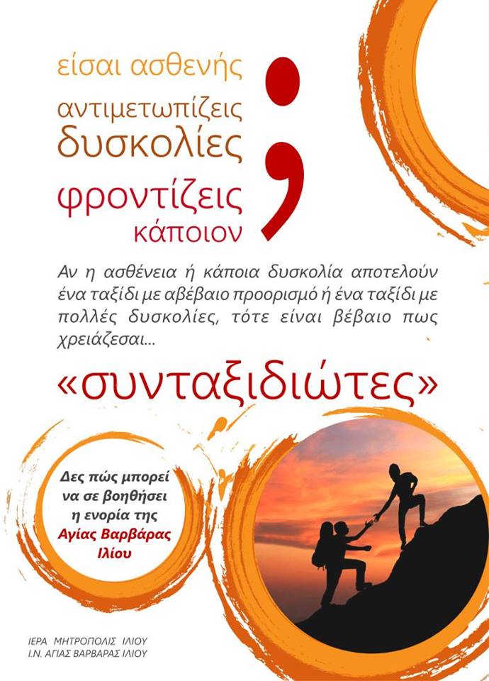 Ιερό Ευχέλαιο με τους “Συνταξιδιώτες”