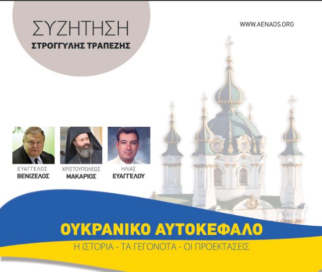 Συζήτηση Στρογγυλής Τραπέζης: Ουκρανικό