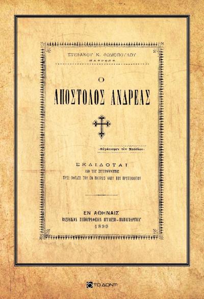 «Ο Απόστολος Ανδρέας» του σπουδαίου Στέφανου Θωμόπουλου