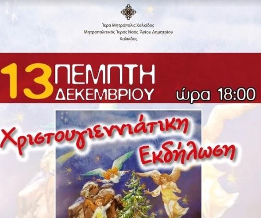 Χριστουγεννιάτικη εορτή στον Αγ. Δημήτριο Χαλκίδος
