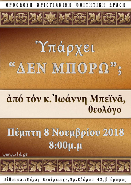 Υπάρχει “δεν μπορώ”;