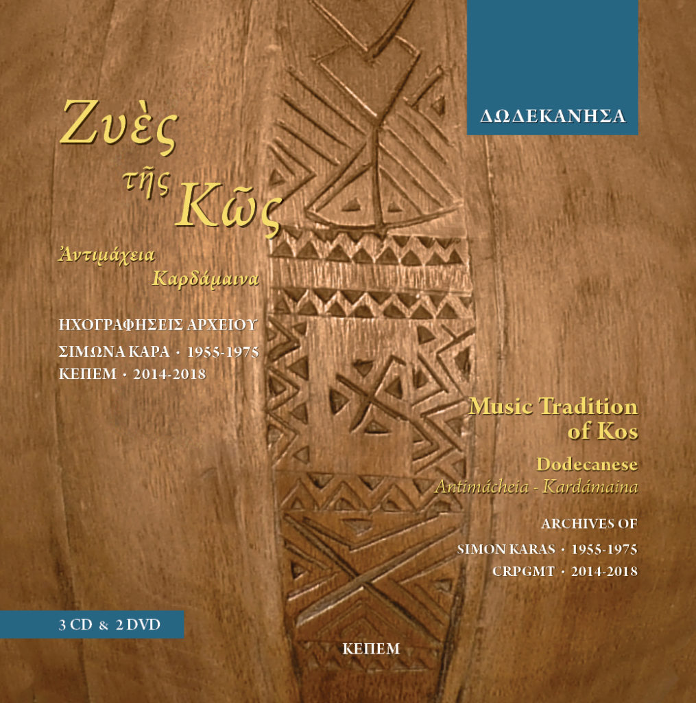 Ζυές της Κω: Παρουσίαση της νέας έκδοσης του ΚΕΠΕΜ