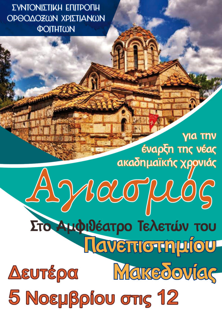 Τέλεση αγιασμού με πρωτοβουλία των φοιτητών