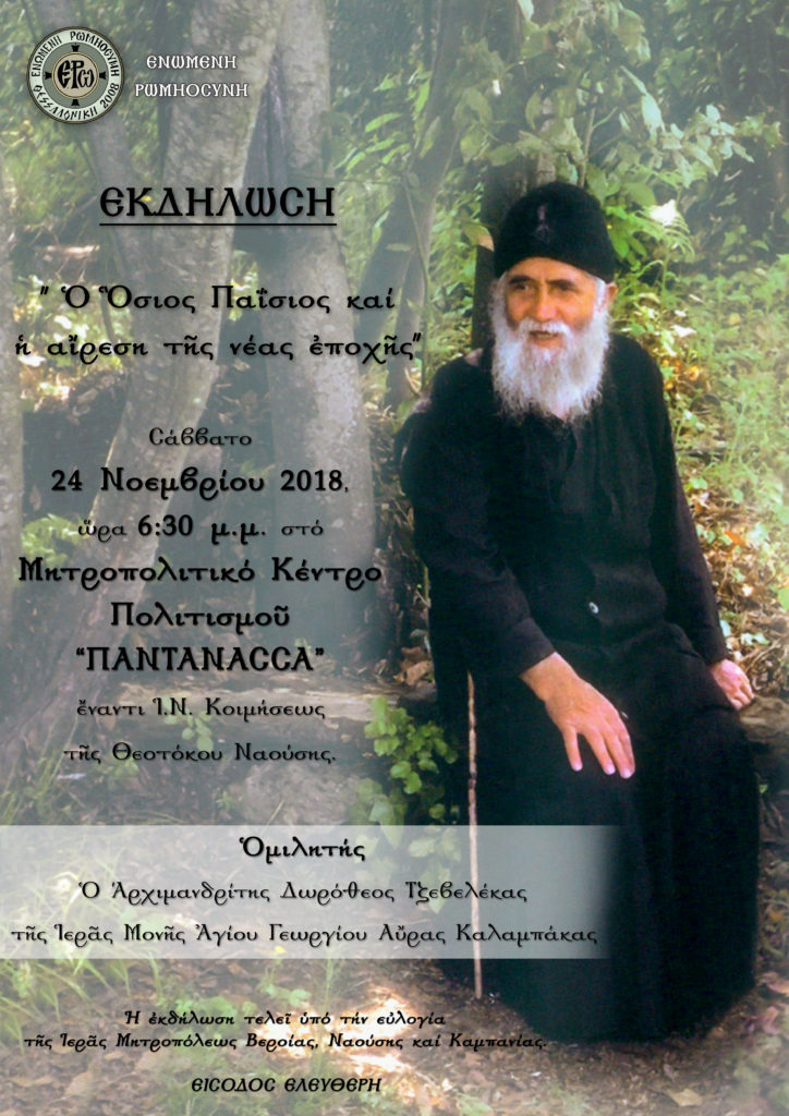Νάουσα: «Ο ΟΣΙΟΣ ΠΑΪΣΙΟΣ ΚΑΙ Η ΑΙΡΕΣΗ ΤΗΣ ΝΕΑΣ ΕΠΟΧΗΣ» στις 24/11