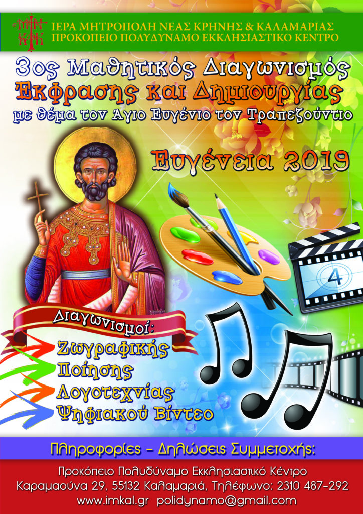 3ος Διαγωνισμός Έκφρασης και Δημιουργίας με θέμα τον Άγιο Ευγένιο τον Τραπεζούντιο