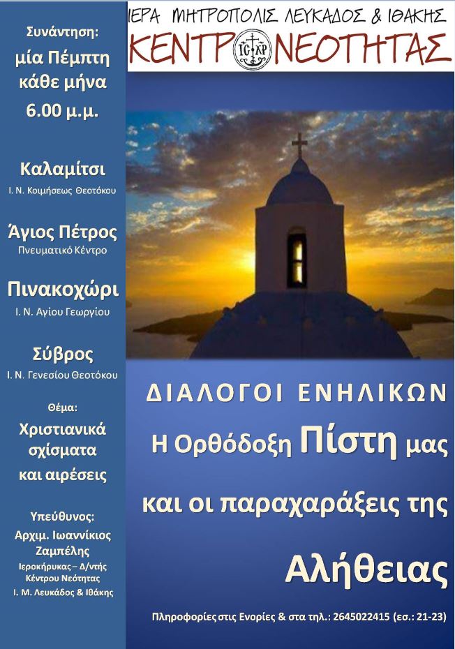 Διάλογοι Ενηλίκων στη Λευκάδα