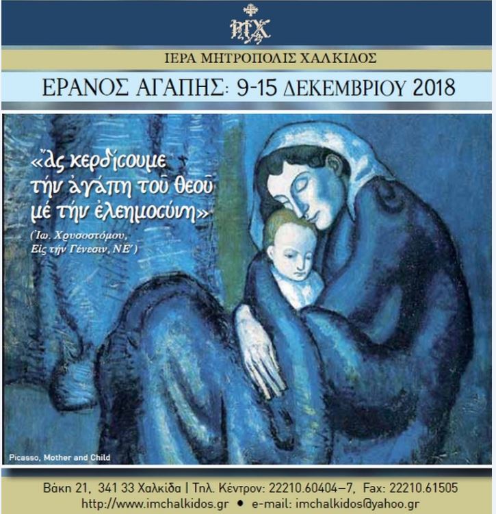 Ο Έρανος της Αγάπης στη Μητρόπολη Χαλκίδος