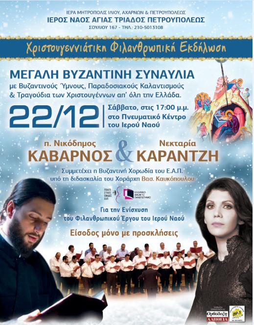 Χριστουγεννιάτικη φιλανθρωπική εκδήλωση στον ιερό ναό Αγίας Τριάδος Πετρουπόλεως