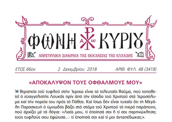 Η Φωνή Κυρίου της 2ας Δεκεμβρίου 2018