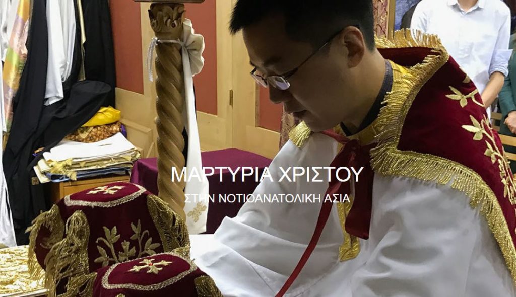 Η Ορθοδοξία στην Άπω Ανατολή: Βοήθησε κι εσύ εμπράκτως!