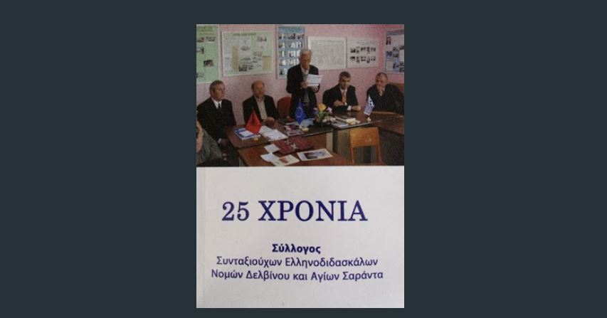 25 χρόνια Συνταξιούχων Ελληνοδιδασκάλων Αγίων Σαράντα και Δελβίνου