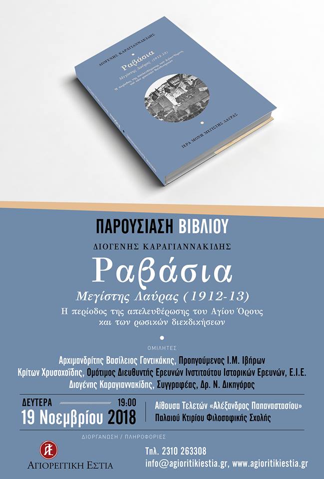 “Ραβάσια Μεγίστης Λαύρας (1912-13)”