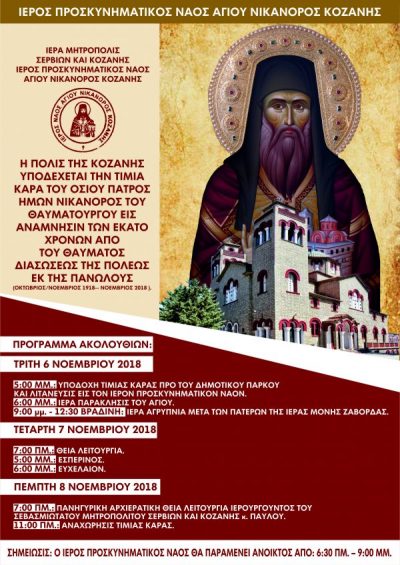 Η Τιμία Κάρα του Οσίου Νικάνωρος στην Κοζάνη