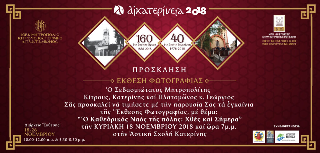 I.Μ Κίτρους : “Αικατερίνεια 2018”