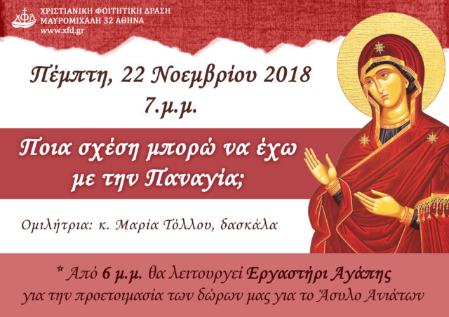 “Ποια σχέση μπορώ να έχω με την Παναγία;”