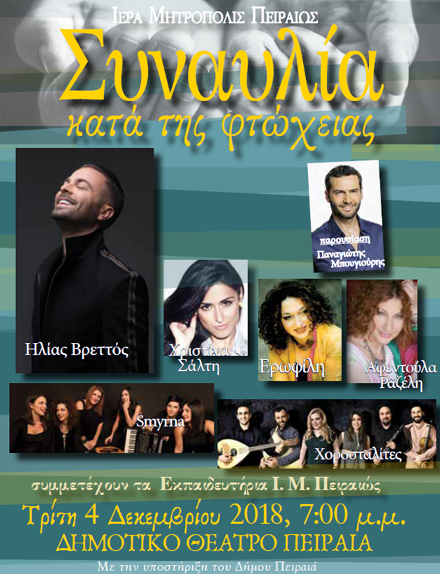 Μουσική εκδήλωση κατά της φτώχειας στον Πειραιά