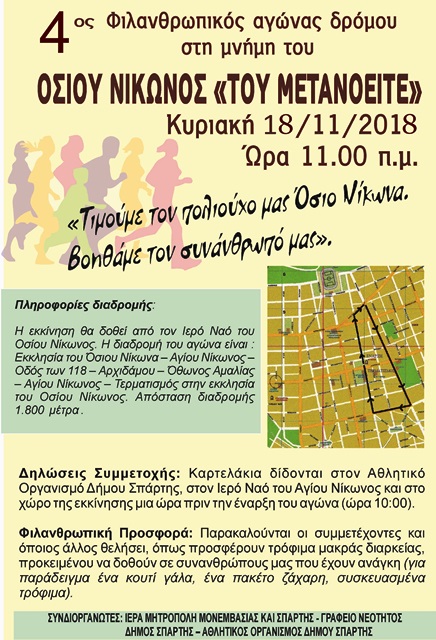 Πολυήμερες εορταστικές εκδηλώσεις στη Σπάρτη για τον Όσιο Νίκωνα