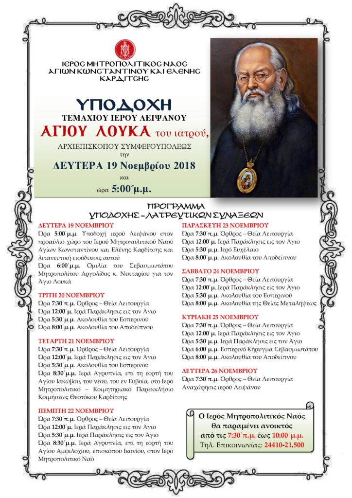 Ιερό Λείψανο του αγίου Λουκά στην Καρδίτσα