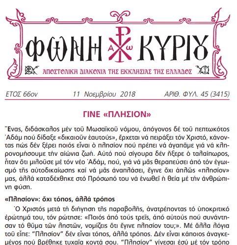 Διαβάστε τη Φωνή Κυρίου της 11ης Νοεμβρίου