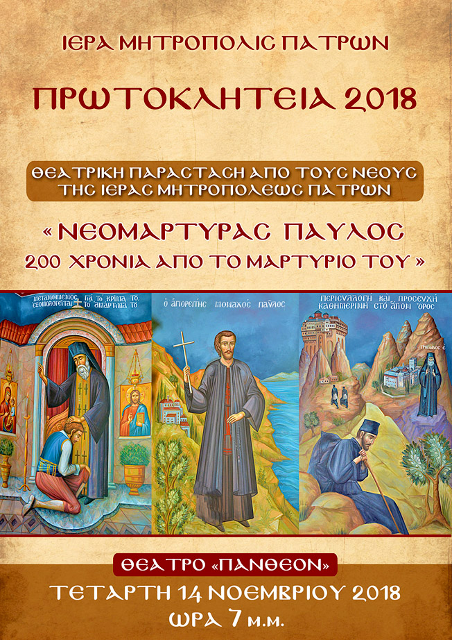 Θεατρική Παράσταση από τους Νέους της Ι. Μ. Πατρών