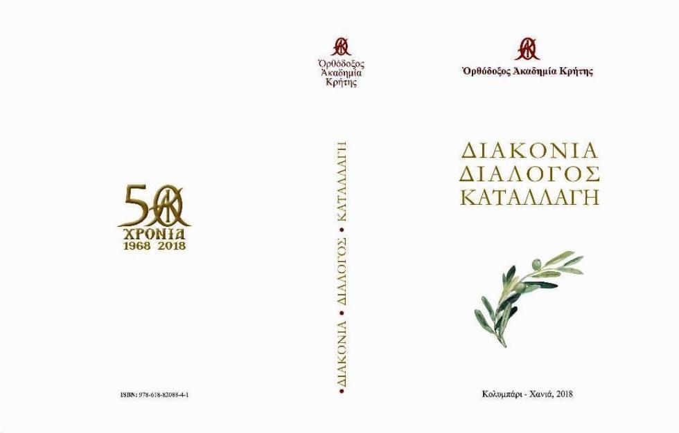 50 χρόνια Ορθόδοξη Ακαδημία Κρήτης